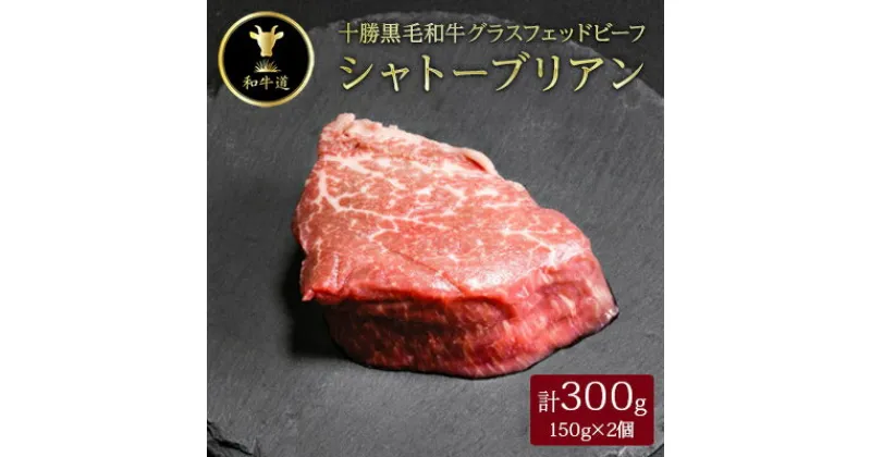 【ふるさと納税】十勝姫　シャトーブリアン150g×2個セット【配送不可地域：離島】【1397954】