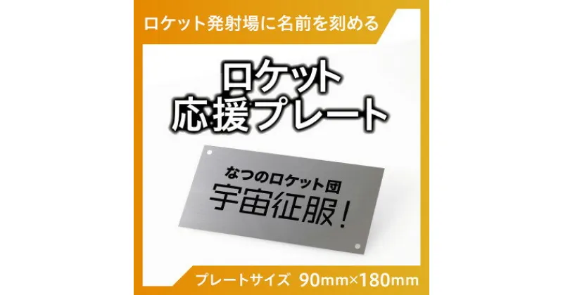 【ふるさと納税】ロケット発射場にお名前を刻めます!　インターステラテクノロジズのロケット応援プレート【1402517】