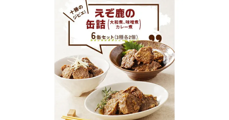 【ふるさと納税】十勝のジビエ!えぞ鹿の缶詰 3種各2個(大和煮,味噌煮,カレー煮)〈キャンプやおつまみに〉【1401149】