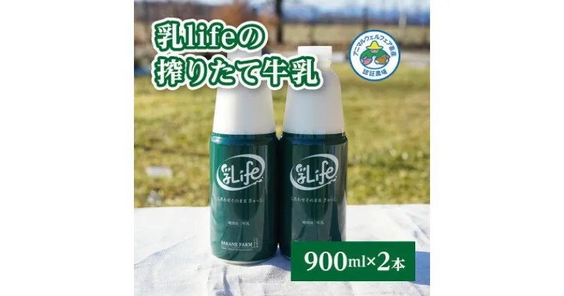 【ふるさと納税】しぼりたて牛乳 900ml×2本 無調整牛乳アニマルウェルフ認証牧場 十勝の「坂根牧場」【配送不可地域：離島】【1401659】