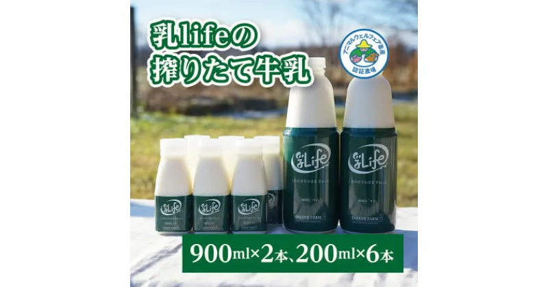 【ふるさと納税】しぼりたて牛乳 900ml×2本・200ml×6本 無調整牛乳 アニマルウェルフ認証「坂根牧場」【配送不可地域：離島】【1401660】