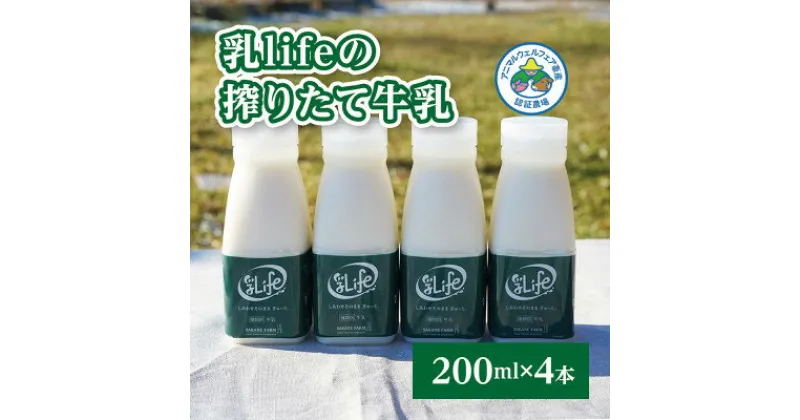 【ふるさと納税】しぼりたて牛乳 200ml×4本 無調整牛乳 アニマルウェルフ認証牧場 十勝の「坂根牧場」【配送不可地域：離島】【1401663】