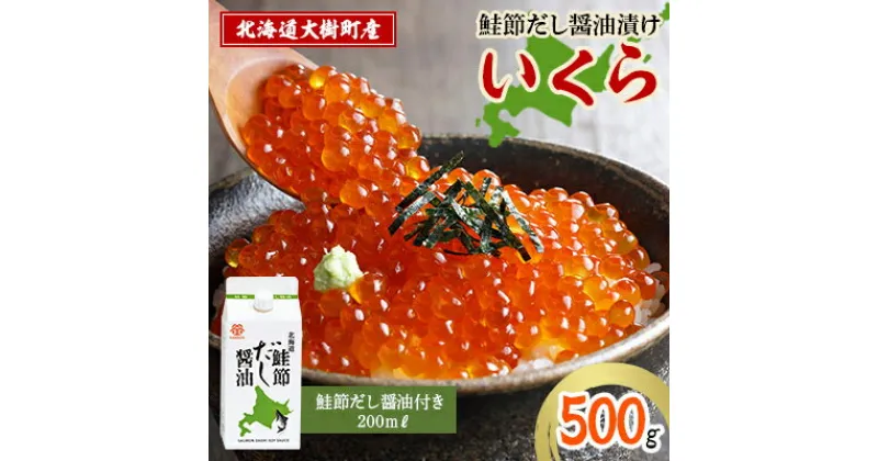 【ふるさと納税】北海道鮭節だし醤油漬けいくら500g|創業230余年の醤油屋がこだわりぬいた　いくらの醤油漬け【配送不可地域：離島】【1400243】