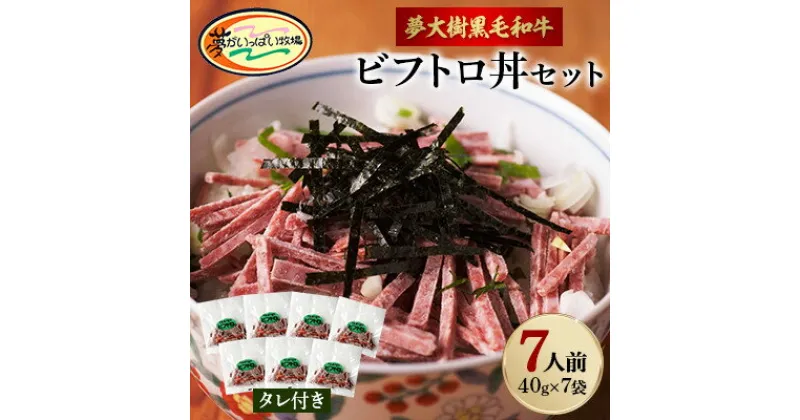 【ふるさと納税】夢がいっぱい牧場の夢大樹黒毛和牛ビフトロ丼セット(7人前)【DT-002】【配送不可地域：離島】【1403638】