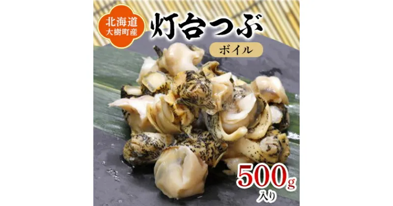 【ふるさと納税】北海道産 灯台つぶ 冷凍 500g お刺身でも!下処理ボイル済み【漁協直送】【配送不可地域：離島】【1423872】