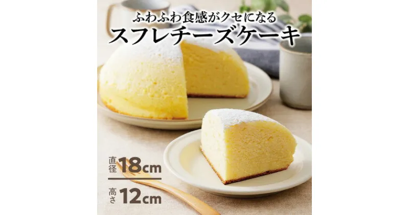 【ふるさと納税】ふわふわしゅわしゅわ!スフレチーズケーキ(18cm)|北海道十勝・大樹町【配送不可地域：離島】【1426489】