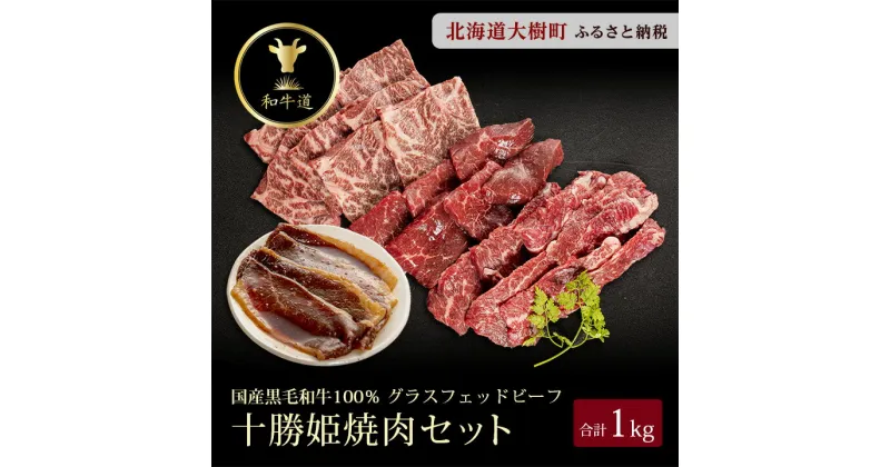 【ふるさと納税】十勝姫焼肉セット(肩ロース焼肉200g・味付けブリスケ200g・カルビ300g・シンタマ300g)【配送不可地域：離島】【1439979】