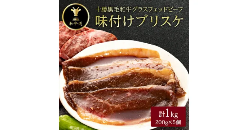 【ふるさと納税】十勝姫 味付けブリスケ 200g×5個セット(計1kg)【配送不可地域：離島】【1440647】