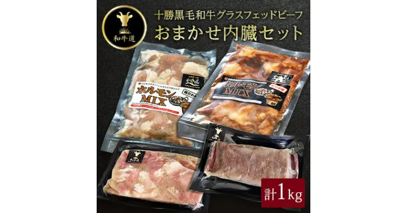 【ふるさと納税】十勝姫 おまかせ内臓セット 1kg【配送不可地域：離島】【1441267】