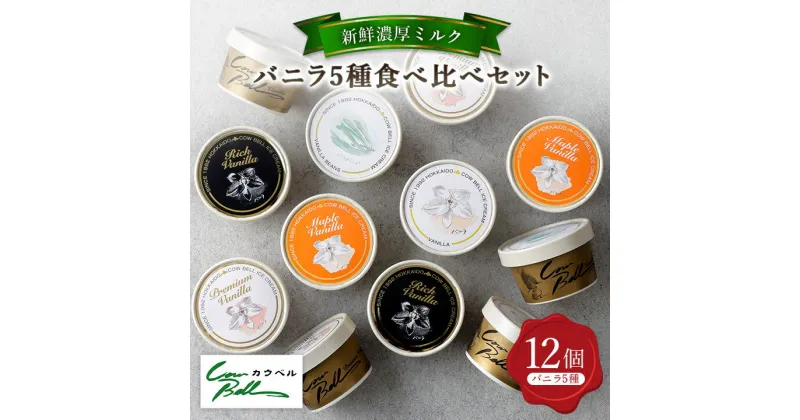 【ふるさと納税】 新鮮濃厚ミルク バニラ 5種 食べ比べ セット 12個入 _ アイス アイスクリーム 北海道 大樹町 ジェラート スイーツ デザート 人気 美味しい バニラアイス ご当地 【配送不可地域：離島】【1462504】