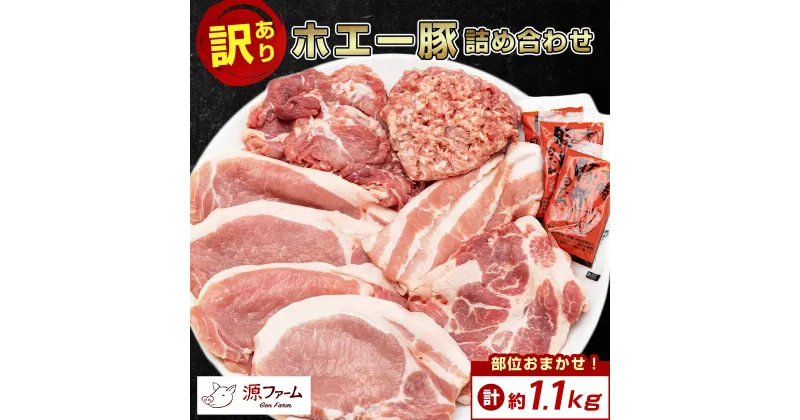 【ふるさと納税】【 訳あり 】 十勝 ホエー豚 豚肉 詰め合わせ 約 1.1kg 部位おまかせ! 豚丼 の具 ひき肉 小分け _ ぶた肉 お肉 肉 訳アリ わけあり ワケアリ 焼肉 焼き肉 ぶた丼 人気 美味しい 【配送不可地域：離島】【1468138】