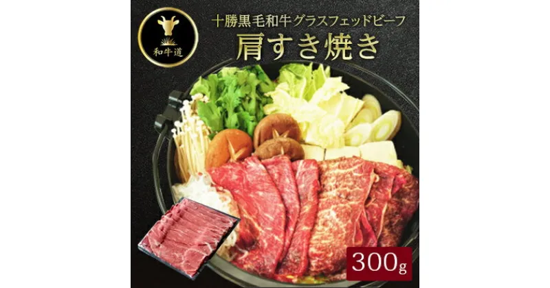 【ふるさと納税】十勝姫 すきやき、薄切り焼肉300g【配送不可地域：離島】【1397674】