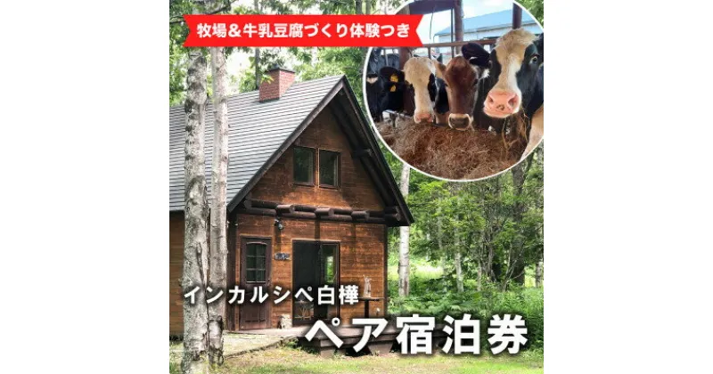 【ふるさと納税】【牧場訪問&牛乳豆腐づくり体験つき】インカルシぺ白樺 1泊2名様宿泊券(食事なし)|北海道十勝大樹町【1482745】