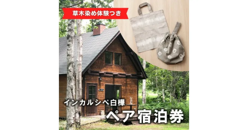 【ふるさと納税】【草木染め体験つき】インカルシぺ白樺 1泊2名様宿泊券(食事なし)|北海道十勝・大樹町【1482747】