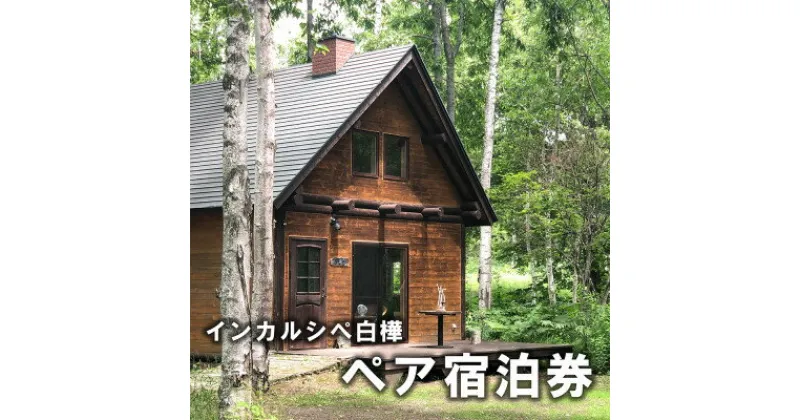 【ふるさと納税】白樺の森でひとときを。インカルシぺ白樺 1泊2名様宿泊券(食事なし)|北海道十勝・大樹町【1482746】