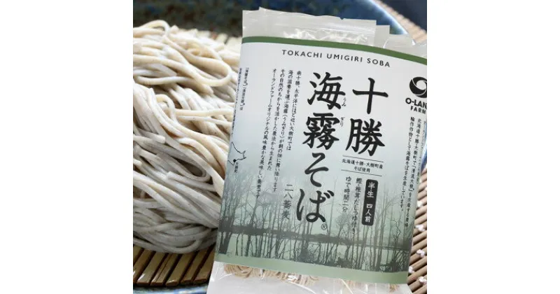 【ふるさと納税】北海道産そば粉【栽培期間中農薬不使用】二八蕎麦「十勝海霧そば」7食 半生麺 石臼挽き【1482856】