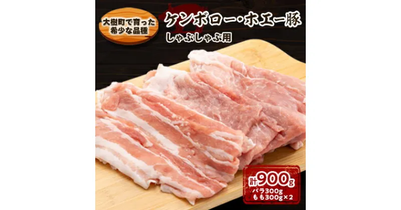 【ふるさと納税】ケンボロー・ホエー豚 しゃぶしゃぶ用 計900g (バラ300g・もも300g×2パック)【配送不可地域：離島】【1484142】