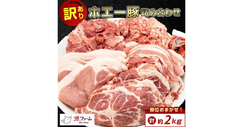 【ふるさと納税】【 訳あり 】 十勝 ホエー豚 豚肉 詰め合わせ 約 2kg 部位おまかせ! 豚丼 の具 ひき肉 小分け _ ぶた肉 お肉 肉 訳アリ わけあり ワケアリ 焼肉 焼き肉 ぶた丼 人気 美味しい 【配送不可地域：離島】【1484138】