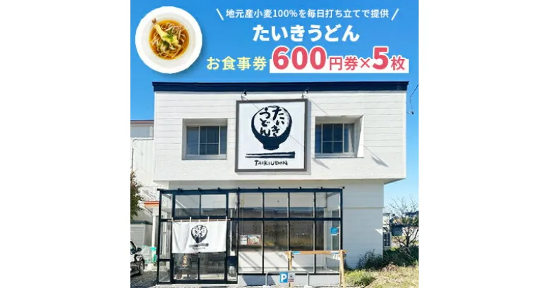 【ふるさと納税】【たいきうどん】お食事券600円券×5枚【1470570】