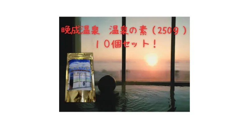 【ふるさと納税】晩成温泉　温泉の素　250g×10個セット【1448939】