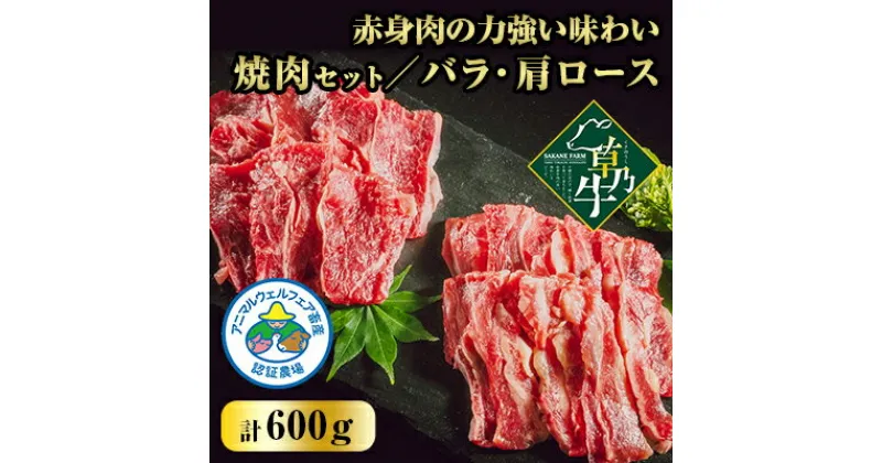 【ふるさと納税】「草乃牛」の焼肉セット(バラ・肩ロース)|北海道大樹町のアニマルウェルフェア認証牧場【配送不可地域：離島】【1496153】