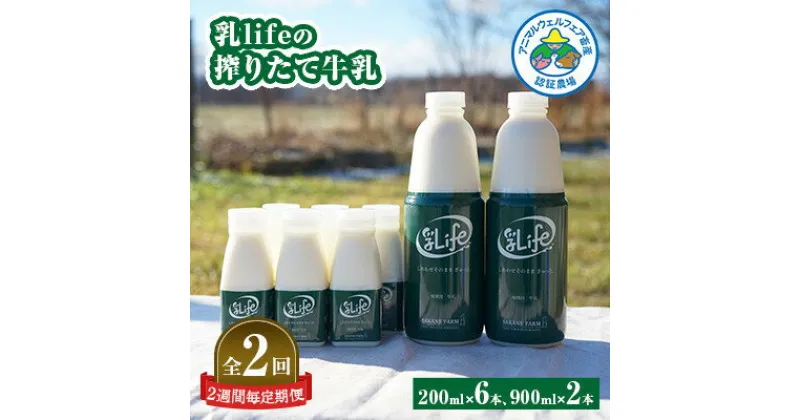 【ふるさと納税】【2週間毎定期便】しぼりたて牛乳 900ml×2本・200ml×6本〈坂根牧場の乳life〉全2回【配送不可地域：離島】【4050675】