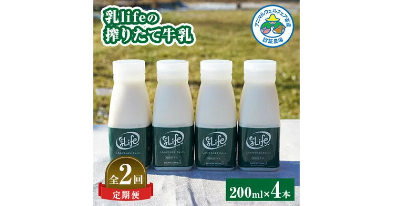 【ふるさと納税】【毎月定期便】しぼりたて牛乳 200ml × 4本セット 〈坂根牧場〉 無調整牛乳 低温殺菌全2回【配送不可地域：離島】【4050679】