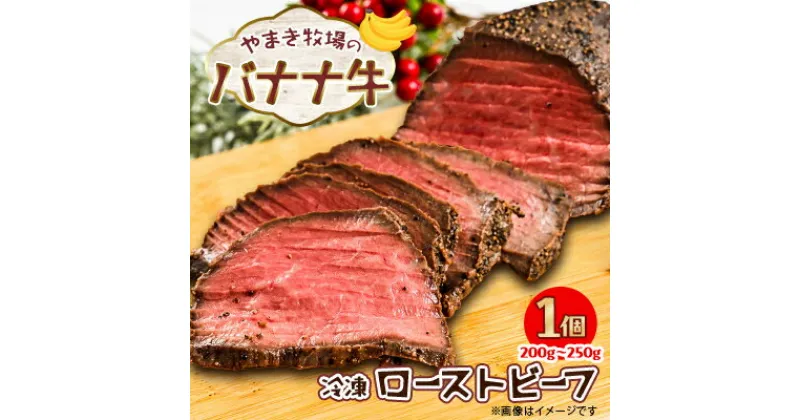 【ふるさと納税】冷凍　ローストビーフ200g～250g×1個 交雑牛〈大樹町やまき牧場のバナナ牛〉【配送不可地域：離島】【1507256】