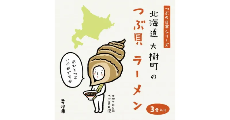 【ふるさと納税】北海道大樹町のつぶ貝ラーメン 3食分【配送不可地域：離島】【1516875】