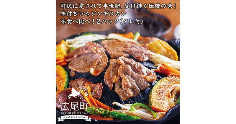 【ふるさと納税】北海道十勝　広尾町民に愛され半世紀！さかい精肉店の大将オリジナルや気にのたれで漬け込んだラムジンギスカン2種食べ比べ1.6kg