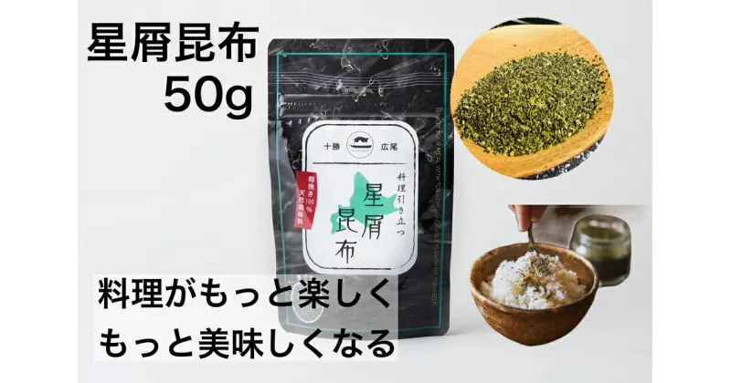 【ふるさと納税】北海道十勝 広尾町産 漁師の保志弘一作 星屑（ほしくず）昆布 1袋（50g） マリヨンヌ ゴ・エ・ミヨ ミシュランシェフ推奨【普通郵便での発送】