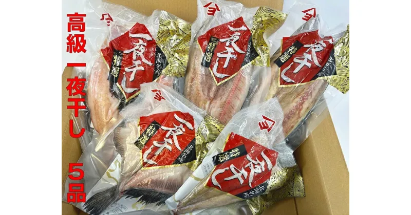 【ふるさと納税】北海道十勝広尾町　干物専門店かぶらぎ水産の高級魚一夜干し5品セット（真ほっけ、八角、きんき、さば、ししゃも）