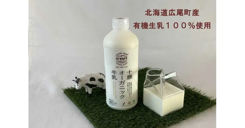 【ふるさと納税】十勝オーガニック牛乳900ml　1本セット【こだわりの牧草・塩・水で牛を飼育】【有機・グラスフェッド・放牧・ノンホモ・低温殺菌・A2ミルク】