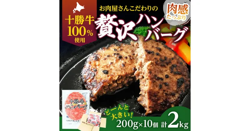 【ふるさと納税】北海道 十勝牛 手ごね ハンバーグ 200g×10個 セット 牛100% 国産牛 牛肉 小分け 冷凍 牛肉100% 国産　幕別町