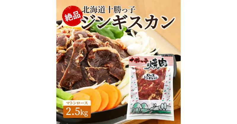 【ふるさと納税】絶品！北海道十勝っ子ジンギスカン2.5kg［マトンロース］　【お肉・羊肉・マトン】