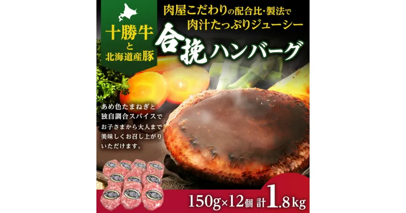 【ふるさと納税】肉のプロが作る 十勝牛 合挽 ハンバーグ 150g×12個 セット 国産牛 牛肉 豚肉 小分け 冷凍 国産　幕別町