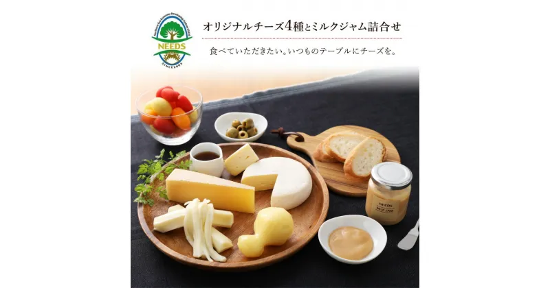 【ふるさと納税】NEEDSオリジナルチーズ4種とミルクジャム詰合せ【十勝幕別町】　加工食品・乳製品・チーズ・ジャム・セット・詰め合わせ