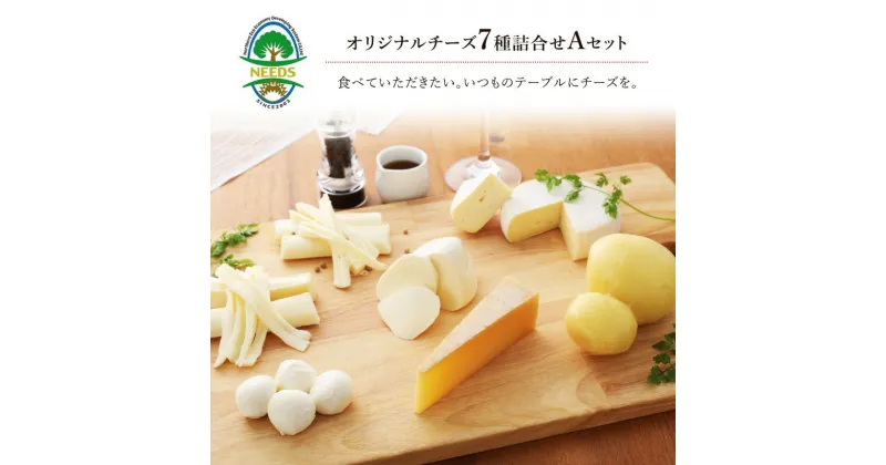 【ふるさと納税】NEEDSオリジナルチーズ7種詰合せA（槲）【十勝幕別町】　加工食品・乳製品・チーズ・セット・詰め合わせ