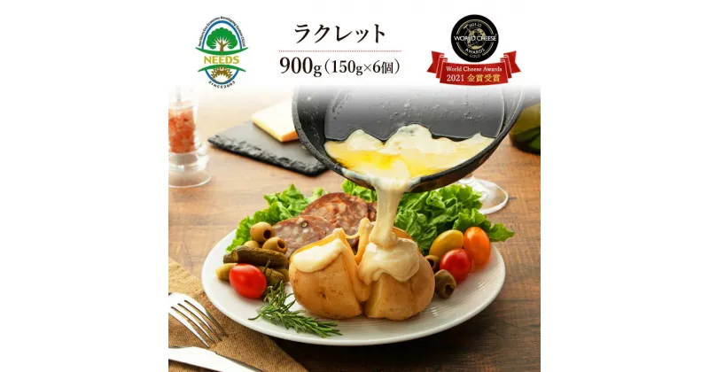 【ふるさと納税】ワールドチーズアワード2021金賞 NEEDSラクレット900g（150g×6個）【十勝幕別町】　加工食品・乳製品・チーズ・セット