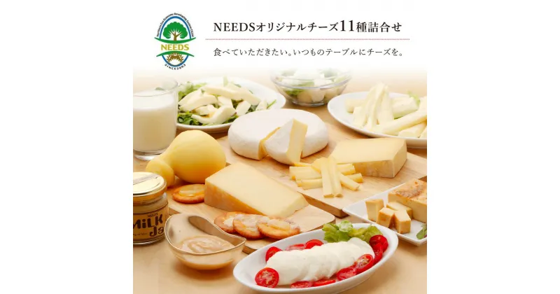 【ふるさと納税】NEEDSオリジナルチーズ11種詰合せ 【十勝幕別町】　乳製品・加工食品・チーズ・セット・詰め合わせ