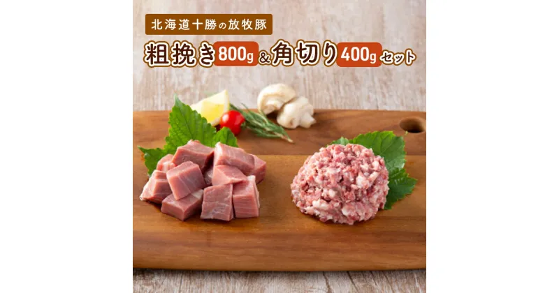 【ふるさと納税】北海道十勝の放牧豚”遊ぶた”粗挽き＆角切りセット（800g＆400g）　お肉・豚肉・モモ・粗びき・角切り・セット・詰め合わせ