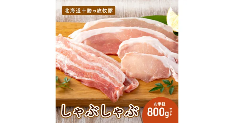 【ふるさと納税】北海道十勝の放牧豚”遊ぶた”お手軽しゃぶしゃぶ800gセット　お肉・豚肉・バラ・スライス・モモ・ロース・セット・詰め合わせ