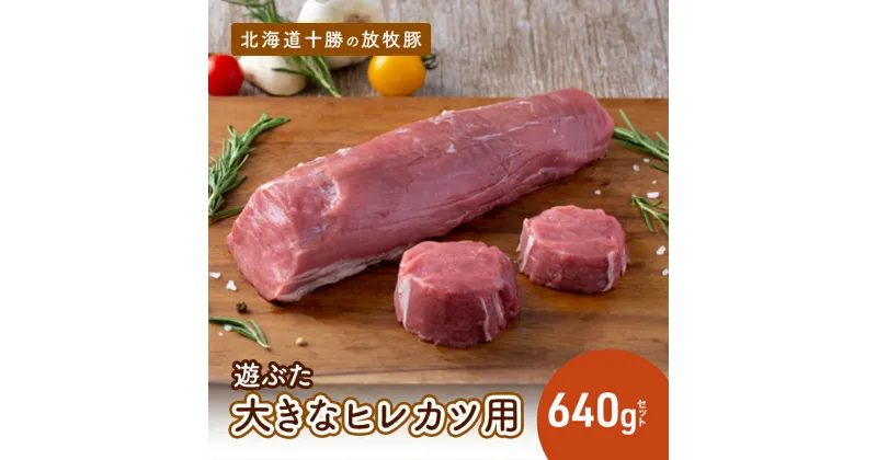 【ふるさと納税】北海道十勝の放牧豚”遊ぶた”大きなヒレカツ用640gセット　お肉・豚肉・ヒレ・とんかつ