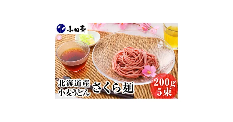 【ふるさと納税】【慶事におすすめ】北海道産小麦うどん さくら麺200g×5　麺類・うどん・乾麺