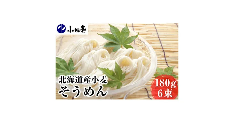 【ふるさと納税】北海道産小麦 そうめん180g×6　麺類・そうめん・素麺