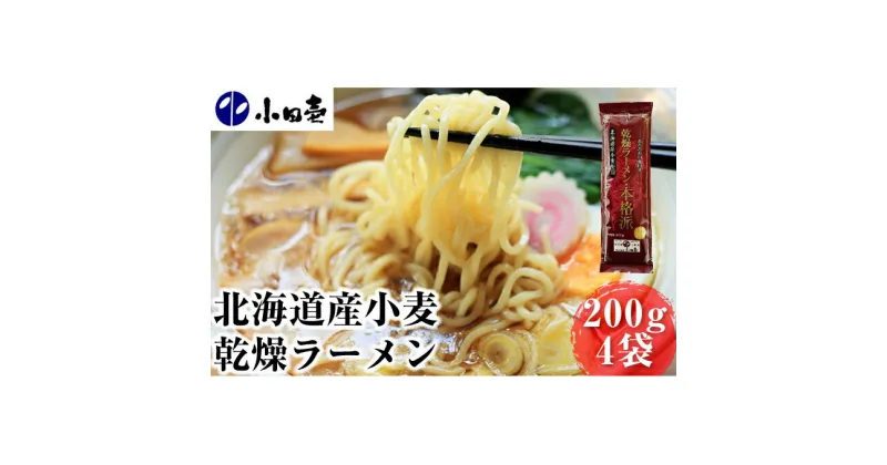 【ふるさと納税】北海道産小麦 乾燥ラーメン本格派200g×4 タレ付き　麺類・ラーメン・味噌・みそ・醤油・しょうゆ・セット・詰め合わせ・乾燥ラーメン