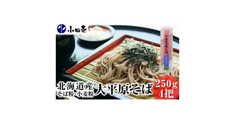 【ふるさと納税】北海道産そば粉・小麦粉 大平原そば250g×4　麺類・乾麺・そば・蕎麦・ソバ