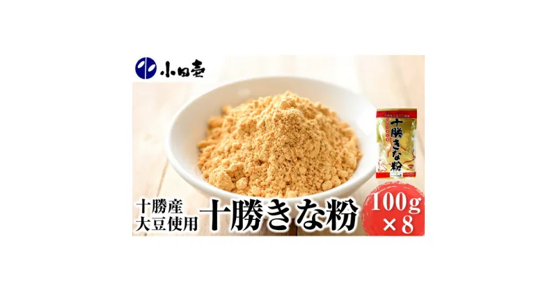 【ふるさと納税】北海道十勝産大豆 十勝きな粉100g×8　加工食品・大豆・きなこ・粉末