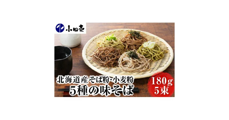 【ふるさと納税】北海道産小麦 5種の味そば180g×5（各1）　麺類・そば・乾麺・蕎麦・ソバ・セット・詰め合わせ