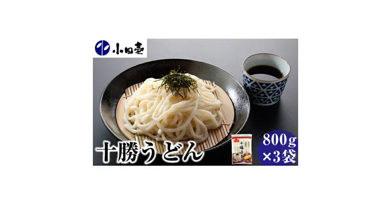 【ふるさと納税】十勝うどん800g×3　麺類・うどん・乾麺